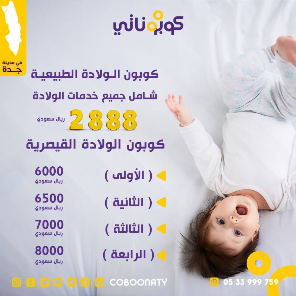اسعار الولادة في مستشفيات جدة 2024