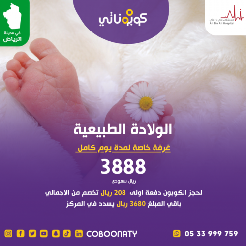 كوبون خصم الولادة الطبيعية - مشفى علي بن علي - الر...