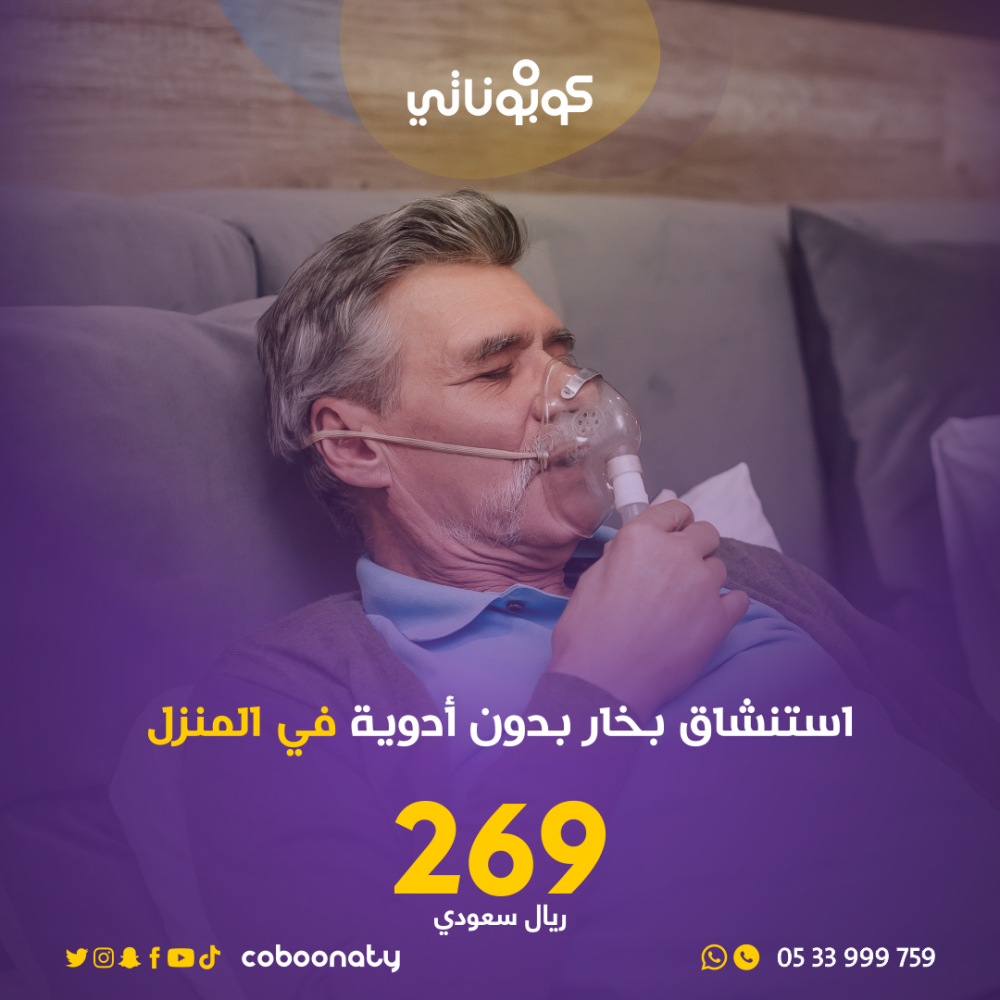 تركيب حهاز استنشاق بخار بدون اجهزة في المنزل كوبوناتي فريق تبيانا