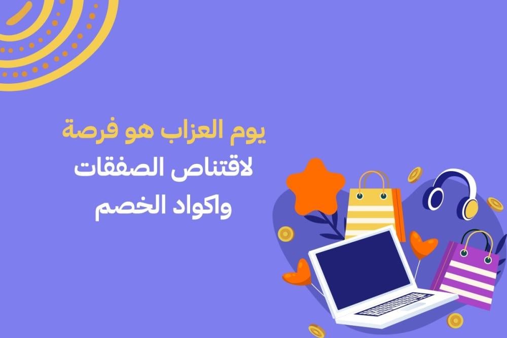 يوم العزاب هو فرصة لاقتناص الصفقات واكواد الخصم
