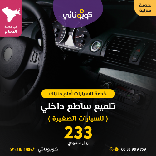 تلميع ساطع داخلي للسيارات الصغيرة امام منزلك- المت...