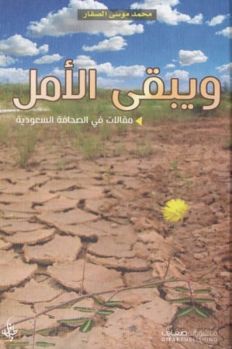 ويبقى الأمل - محمد الصفار