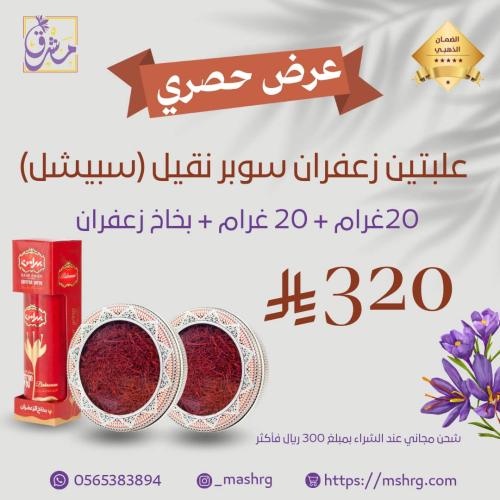 زعفران سوبر نقيل 20 غرام + 20 غرام + بخاخ زعفران