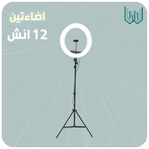 رينق لايت مقاس 12 انش (31 سم)