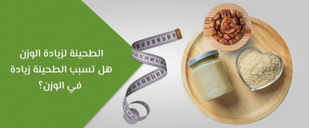 هل الطحينه تزيد الوزن