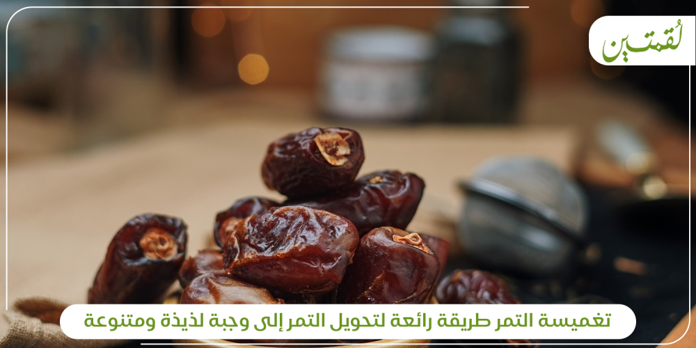 تغميسة التمر طريقة رائعة لتحويل التمر إلى وجبة لذيذة ومتنوعة