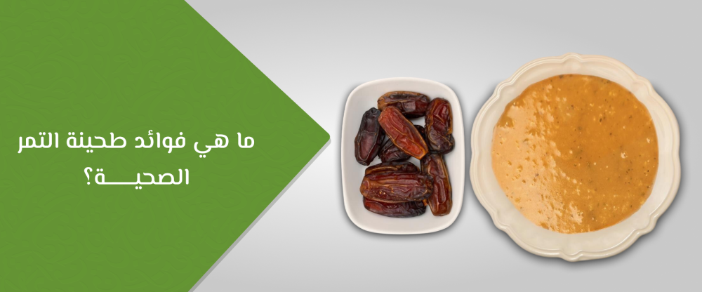 فوائد طحينة التمر الصحية