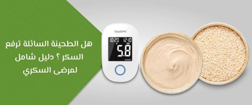 هل الطحينة السائلة ترفع السكر