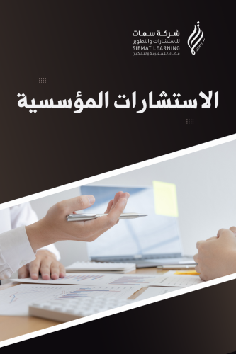 الاستشارات المؤسسية