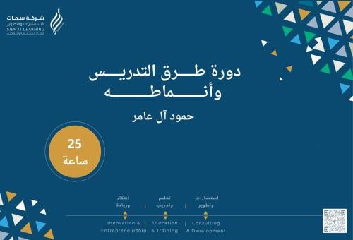 شهادة طرق التدريس وأنماطه