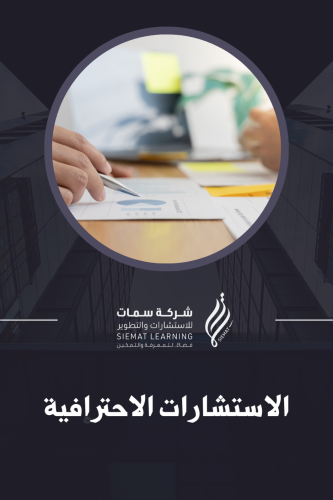 الاستشارات الاحترافية