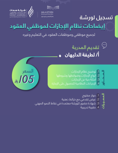 تسجيل ورشة إيضاحات نظام الإجازات لموظفي العقود