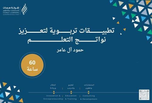 شهادة تطبيقات تربوية لتعزيز نواتج التعلم