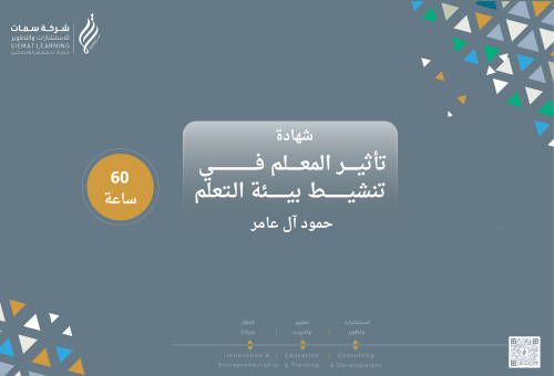 شهادة تأثيـر المعلم في  تنشيط بيـئة الـتعلم