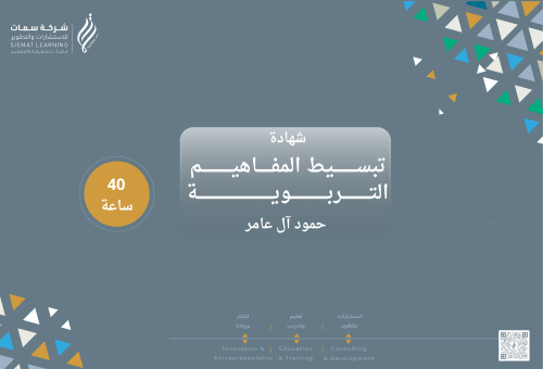 شهادة تبسيط المفاهيم التربوية