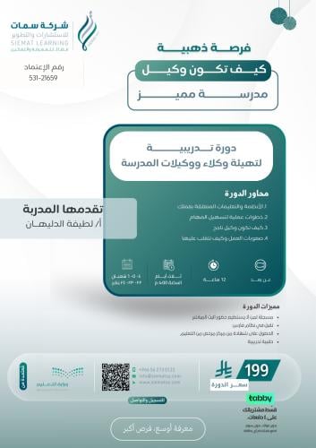 دورة تدريبية لتهيئة وكلاء و وكيلات المدرسة