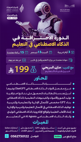 الدورة الاحترافية في الذكاء الاصطناعي في التعليم