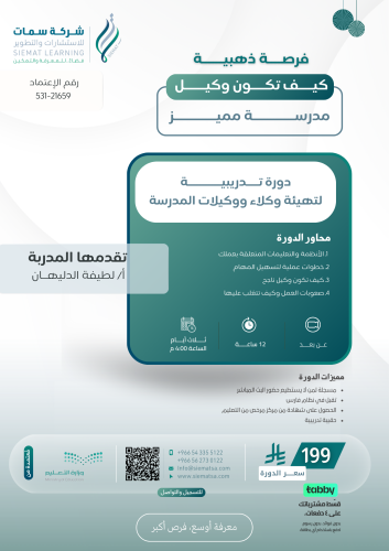 دورة تدريبية لتهيئة وكلاء و وكيلات المدرسة