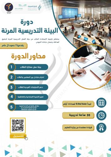 دورة البيئة التدريسية المرنة