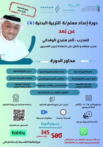 دورة إعداد معلم /ــة التربية البدنية ( 6 ) - ( عن بعد )