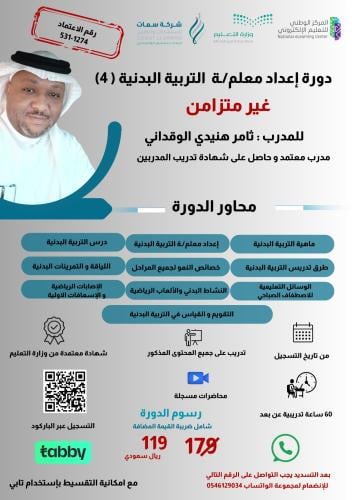 دورة إعداد معلم/ـة التربية البدنية (4) - غير متزام...