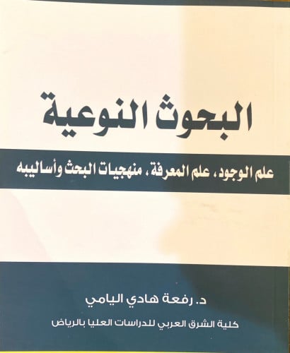 البحوث النوعية