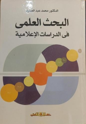 الحث العلمي في الدراسات الإعلامية