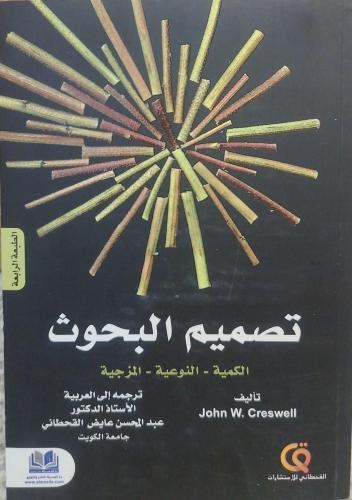 تصميم الببحوث الكمية - النوعية - المزجية