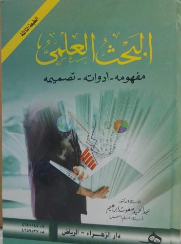 البحث العلمي : مفهومه - أدواته - تصميمه