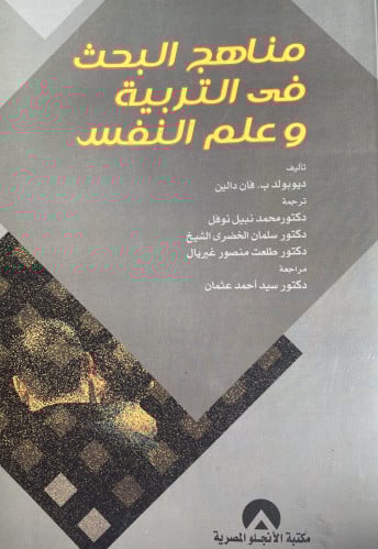 مناهج البحث في التربية وعلم النفس