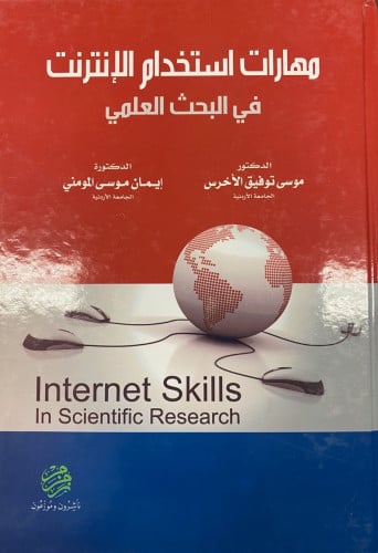 مهارات استخدام الإنترنت في البحث العلمي