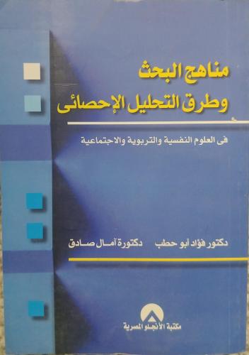ممناهج البحث وطرق التحليل الإحصائي