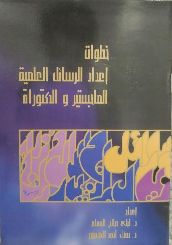 خطوات إعداد الرسائل العلمية للماجستير والدكتوراة