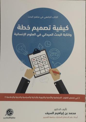 كيفية تصميم خطة وكتابة البحث الميداني في العلوم الإنسانية
