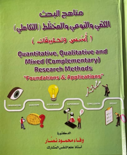 مناهج البحث الكمي والنوعي والمختلط
