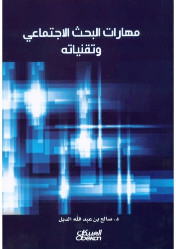 مهارات البحث الاجتماعي وتقنياته