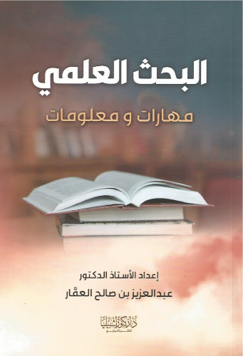 البحث العلمي مهارات ومعلومات