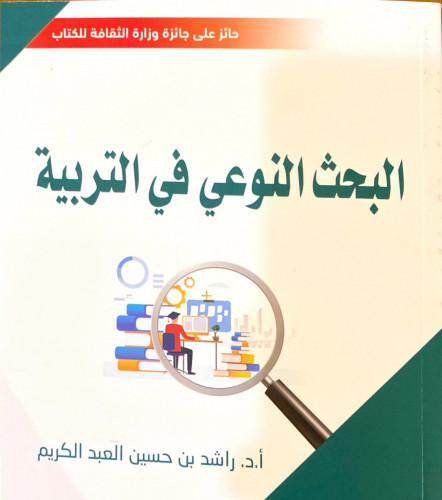 البحث النوعي في التربية