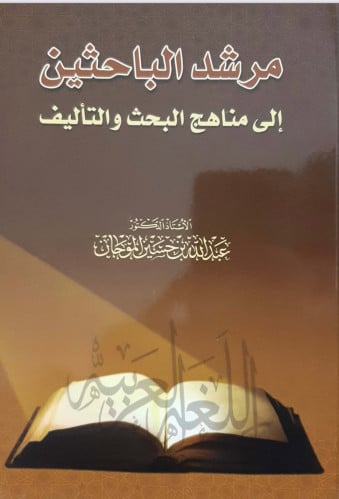 مرشد الباحثين إلى مناهج البحث والتأليف