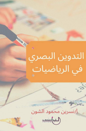 التدوين البصري في الرياضيات