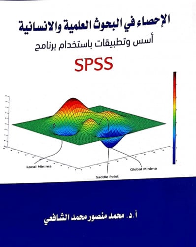 الإحصاء في البحوث العلمية الإنسانية