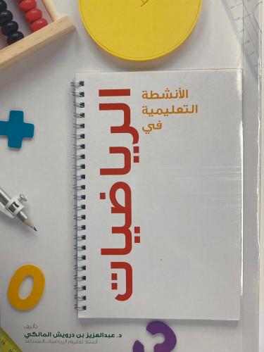 الأنشطة التعليمية في الرياضيات