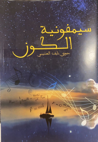 سيمفونية الكون