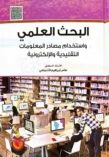 البحث العلمي واستخدام مصادر المعلومات التقليدية وا...