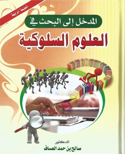 المدخل إلى البحث في العلوم السلوكية