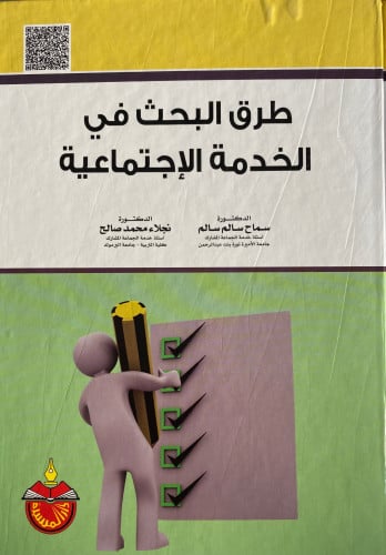 طرق البحث في الخدمة الإجتماعية