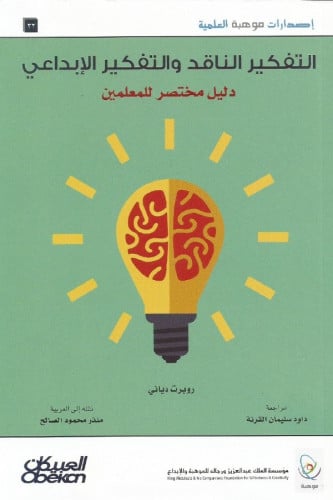 التفكير الناقد والتفكير الإبداعي