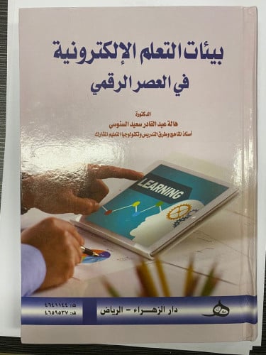 بيئات التعلم الإلكترونية في العصر الرقمي
