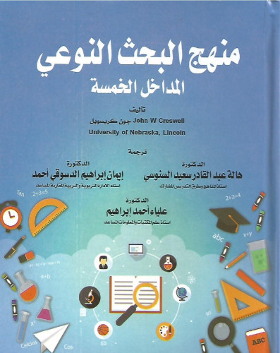 منهج البحث النوعي - المداخل الخمسة