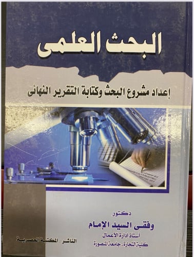 البحث العلمي ـ إعداد مشروع البحث وكتابة التقرير ال...